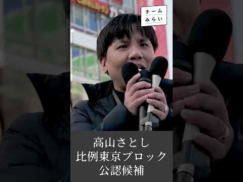 チームみらい、高山さとし。政治のアップデート。