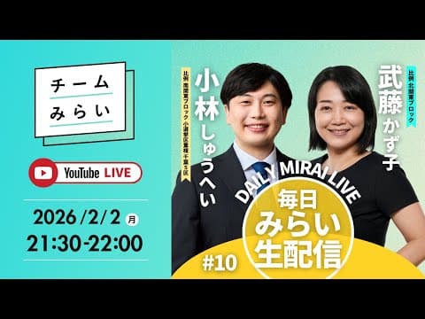 【毎日みらい生配信】#10 小林しゅうへい＆武藤かず子「 デイリーみらいライブ 」#チームみらい