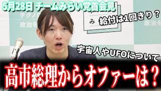 【高市総理の家庭教師】総理から依頼は来たのか？ 党首会見でまさかの『三体』黒暗森林理論を語る！？ 5月28日 チームみらい党首会見 #チームみらい #安野貴博