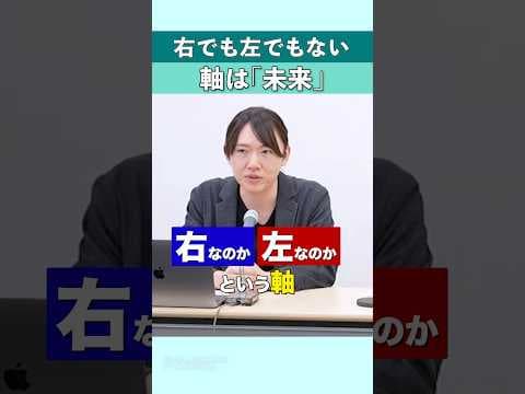 右でも左でもない。軸は『未来』#shorts