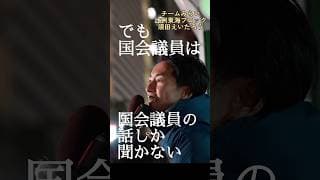 「他の政党と政府ともっと交渉するための力をください」#チームみらい #比例はみらい #みらいはひらがな