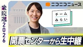 【衆院選2026】チームみらい 開票センター生中継