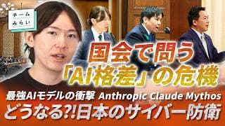【緊急解説】どうなる!?日本のサイバー防衛！Anthropic最新AI「Claude Mythos」の衝撃／サイバー危機に政府はどう動くか  #チームみらい #安野貴博