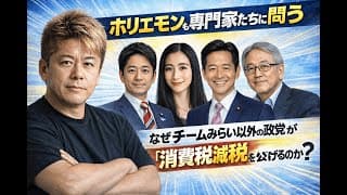 【ホリエモンも専門家たちに問う】なぜチームみらい以外の政党が「消費税減税」を公約に掲げるのか？