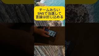 【矛盾】SNSで当選して国民を訴える？「チームみらい」の裏の顔  【警告】岩屋毅と「言論封じ込め」の正体。外国工作は放置で国民を提訴？