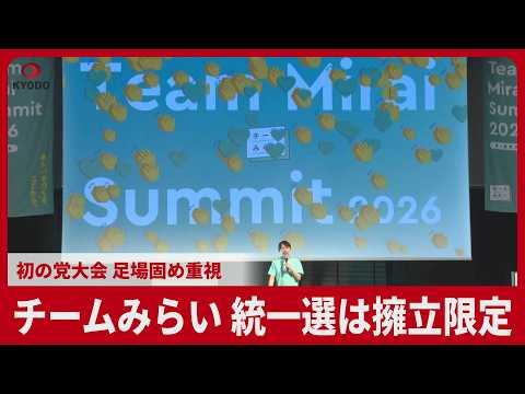 チームみらい、統一選は擁立限定 初の党大会、足場固め重視