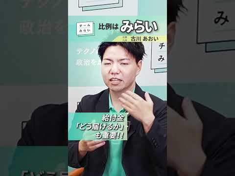 給付金、大事なのは「金額」じゃない　#shorts #チームみらい #給付金