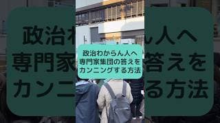 政治わからん人へ 専門家集団の答えをカンニングする方法 #衆院選2026 #選挙 #選挙に行こう #選挙へ行こう