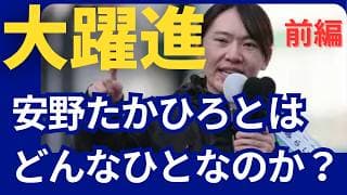 大躍進！【安野たかひろ】AIエンジニアがなぜ政治の世界へ？知られざる幼少期から「チームみらい」結成までの軌跡（前編）