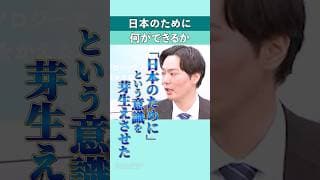 日本のために、何ができるか #shorts