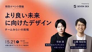 DAY3 Public｜より良い未来に向けたデザイン｜チームみらいの挑戦