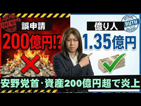 炎上!?　チームみらい安野党首の資産「200億円超」報道！議員の資産公開の仕組みは欠陥