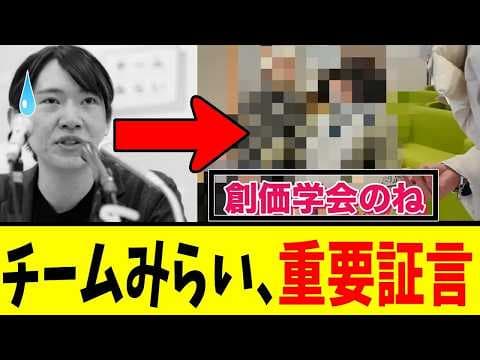 【削除覚悟】チームみらいさん、「エグすぎる」選挙の証言が出てくる…🚀