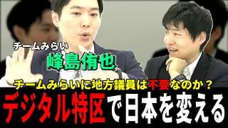 【意見募集！】行政のデジタル化に地方議員は不要なのか？｜峰島侑也が語る新政党の形【チームみらい】