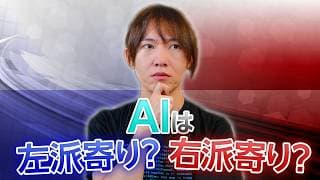 【AI×政治】AIは中立？政治的バイアス研究をゆる解説／GPT、Gemini、DeepSeek、Grokは左派寄り？それとも右派寄り？／何語で話すかによっても変わる？