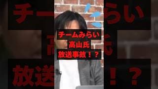 【㊗️60万再生】チームみらい 高山さとし氏放送事故…#政治#時事#衆議院選挙#自民党#高市政権#高市早苗#チームみらい#AI#shorts