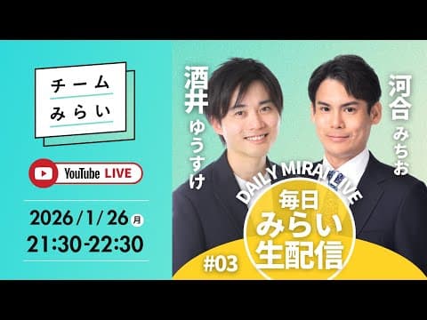 【毎日みらい生配信】#03 酒井ゆうすけ＆河合みちお「 デイリーみらいライブ 」#チームみらい