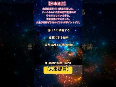 【未来提言】衆議院選挙で11議席獲得した、チームみらい代表の安野貴博氏がやろうとしている事を、音楽に乗せてみました。大衆が理解できるかどうかがポイントです。#チームみらい #未来への提言 #AI