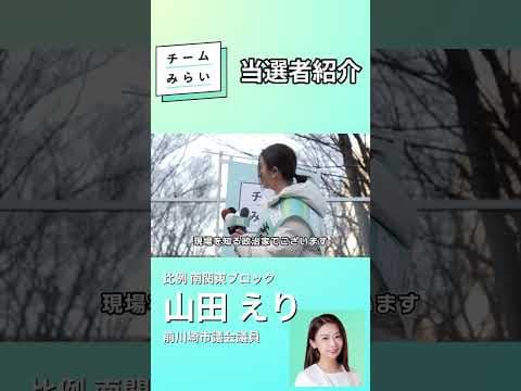 【衆院選2026振り返り】11議席獲得！当選者ってどんな人？【山田えり】