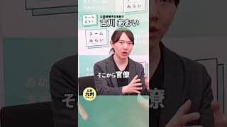 【比例 九州】安野が #古川あおい を推す3つの理由【チームみらい】 #安野貴博