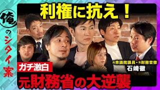 【ひろゆきvs石丸伸二vs日本の財政】財源はどこから？日本を総断捨離！？衝撃ガチプレゼン【ReHacQ今野忍vs西田亮介vs中室牧子vs高橋弘樹vs音喜多駿vs石崎徹】