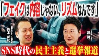 【堀潤×鈴木邦和】フェイク情報は「リズム」で見破れ／台湾・ルーマニアの認知戦最前線から紐解く、SNS時代の民主主義と選挙報道との向き合い方／私たちに求められる「自問自答」の重要性とは？｜選挙ドットコム