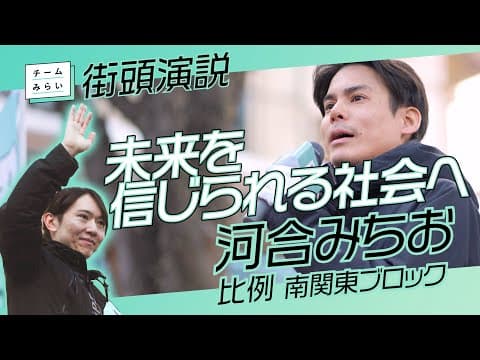 チームみらい【 河合みちお 】比例 南関東ブロック　新浦安街頭演説　/2026.01.24　#ファンメイド #チームみらい #安野たかひろ