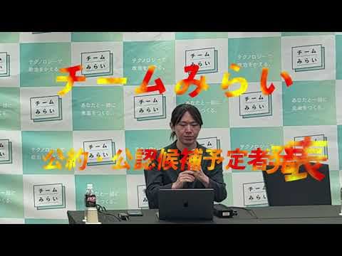 チームみらい公約候補予定者発表　記者会見　２０２６年１月２２日　#安野たかひろ　#チームみらい