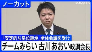 【「安定的な皇位継承」めぐる全体会議うけ】チームみらい・古川あおい政調会長コメント【ノーカット】