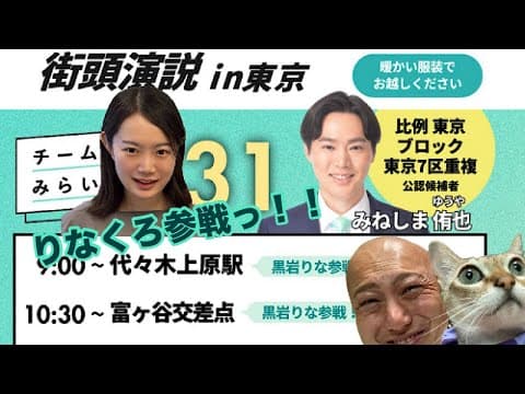 【1/31速報🚨🔥】チームみらい『りなくろ』事務本部長✖️『みねしまゆうや侑也』候補者合同演習演説会＠代々木公園周辺にダチックが潜入っ！！！【第224回笑って🍙☀️LIVE】