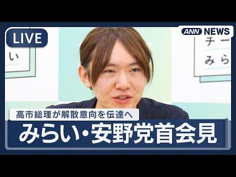 【ライブ】チームみらい・安野党首会見｜高市総理が解散意向を伝達へ【LIVE】(2026年1月19日) ANN/テレ朝
