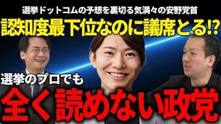 知ってさえもらえれば最強クラス!?認知度０で議席をもぎ取る政党が読めなさ過ぎると話題にｗ【安野貴博/チームみらい/衆院選/解散総選挙/選挙ドットコム】
