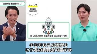 【国会対策委員会ってなんなん！？】審議の順番を事前調整する舞台裏