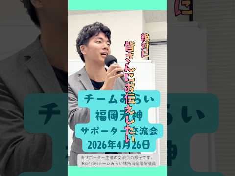 前前前世から政治家でした？ #林拓海 #福岡天神 #チームみらい #古川あおい  #東北比例 #衆議院議員選挙 #衆議院議員 #shorts