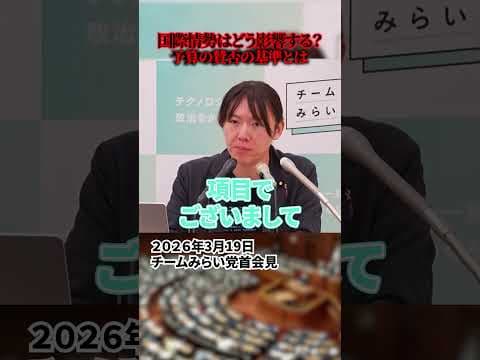 【安野貴博】チームみらいの予算の賛否の基準は？