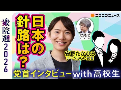 【衆院選2026】高校生が直球質問！チームみらい･安野たかひろ党首が語る日本のみらいとは？