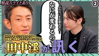 ②現代のスーパービジネスマン「田中渓」が訊く！チームみらい応援すると…何が変わるの？【解説スライドあり】【チームみらい】【安野貴博】