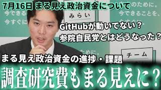 【調研費もまる見えに？】最近どうなってる？「まる見え政治資金」の進捗とコメント返し 7月16日 峰島議員ライブ配信 #チームみらい #まる見え政治資金