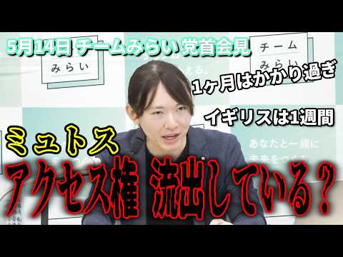 【衝撃】最強AI「ミュトス」のアクセス権がすでに意図しない相手の手に渡っている？ 安野貴博 5月14日チームみらい党首会見 #チームみらい #安野貴博