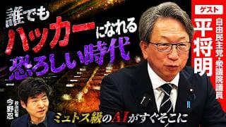 【平将明氏が警鐘を鳴らすサイバー攻撃の最前線！】攻撃も防御もAIが自律的に行う時代の「人間の役割」/日本のAIの勝ち筋は『ロボット』と『秘伝のたれ』【平将明×今野忍】｜選挙ドットコムちゃんねる