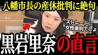 【黒岩の怒り】八幡市長の産休を「無責任」と拒絶するネットの差別と幻想の残酷な正体