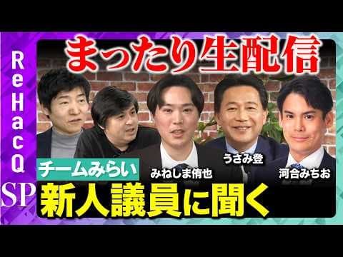 【ReHacQ生配信】チームみらい 新人議員とまったり生配信【高橋弘樹vs今野忍vs河合みちおvsうさみ登vsみねしま侑也】