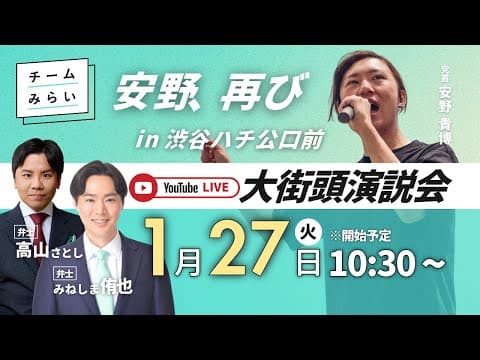 【大街頭演説会】安野、再び。in 渋谷ハチ公口前 (2026年1月27日)開始予定10:30〜 【チームみらい】