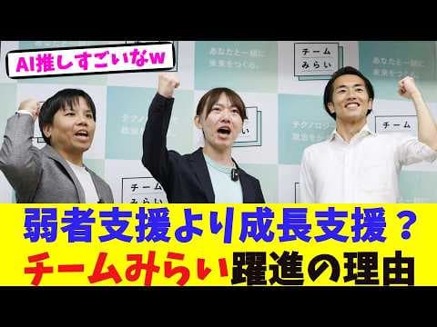 弱者支援より成長支援？チームみらい躍進の理由【2chまとめ】【2chスレ】【5chスレ】