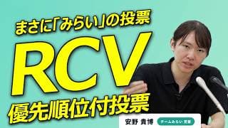 優先順位付投票=RCV【チームみらい】 #ファンメイド #チームみらい #安野たかひろ