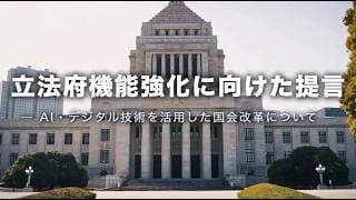 【AIと民主主義に関する超党派勉強会】 │ 立法府機能強化に向けた提言―AI・デジタル技術を活用した国会改革について―