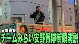 チームみらい 安野貴博代表街頭演説 in調布　Zの逆襲/衆議院議員選挙/みらい