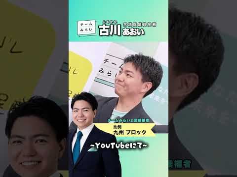 #古川あおい をご紹介!!(ファンメイド)　#チームみらい #比例はみらい