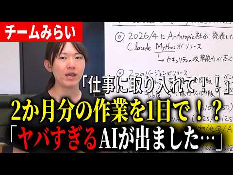 【最新AI】遂にClaude Mythosがリリース！働く人は必ず見るべき！？【チームみらい】