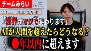 【緊急】AIが人間を超える世界はもう目の前！？AGIが起こったらどうなるのか？